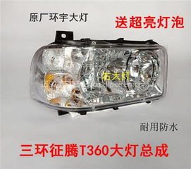 三環征騰T360前大燈、霧燈及保險杠總成配件全解析 價格、圖片與廠家推薦