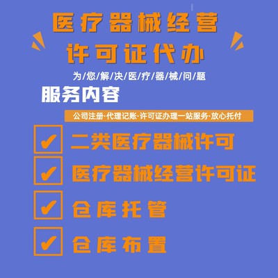貴陽(yáng)醫(yī)療器械經(jīng)營(yíng)許可證查詢(xún)與專(zhuān)業(yè)代辦服務(wù)指南