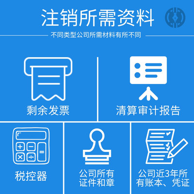 佛山公司注銷(xiāo)代辦服務(wù)指南 所需資料與流程詳解